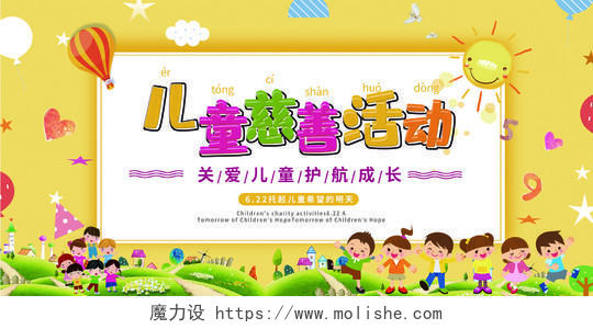 中国儿童慈善活动日卡通风关爱儿童护航成长公益展板宣传